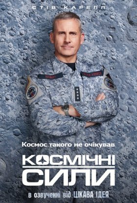 Космічні сили