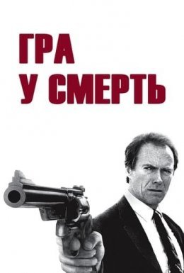 Гра в смерть