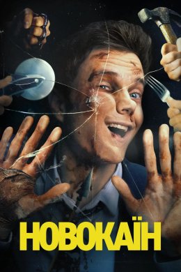 Новокаїн