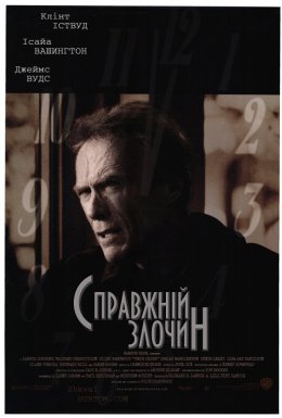 Справжній злочин