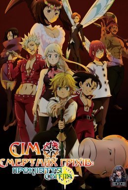 Сім смертних гріхів: Прокляття світла