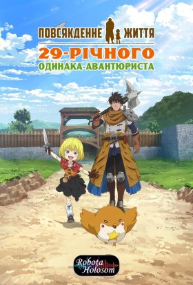 Повсякденне життя 29-річного одинака-авантюриста