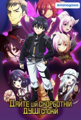 Дайте цій скорботній душі піти у відставку