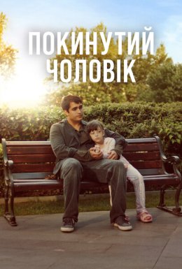 Покинутий чоловік