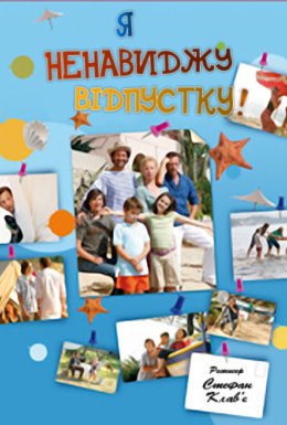 Я ненавиджу відпустку