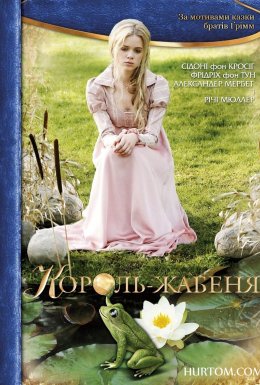 Принц-жабеня / Король-жабеня