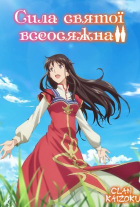Сила святої всеосяжна