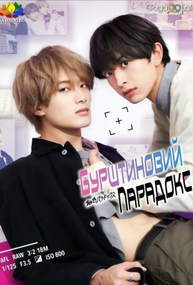 Бурштиновий парадокс / Парадокс карамельного кольору