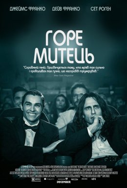 Артист-катастрофа / Горе митець