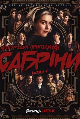 Моторошні пригоди Сабріни