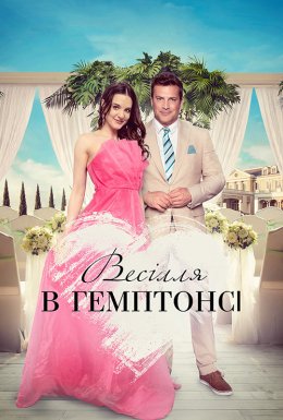 Весілля в Гемптонсі