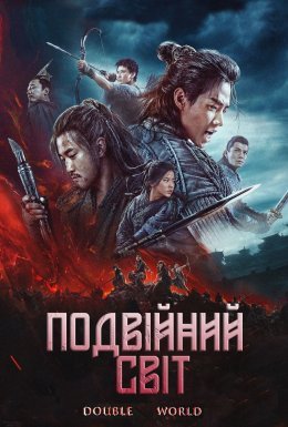 Подвійний світ