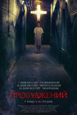 Пробуджений