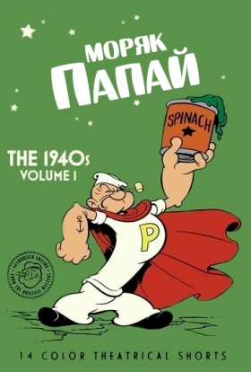 Моряк Папай: 1940