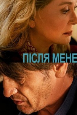 Після мене