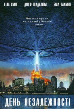 День незалежності [Розширена відновлена версія]