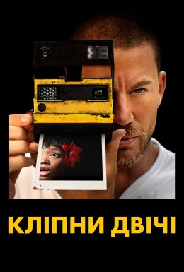 Кліпни двічі