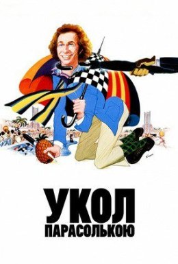 Укол парасолькою