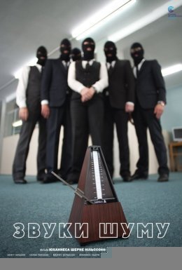 Звуки шуму