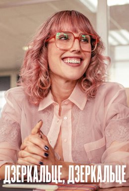 Дзеркальце, дзеркальце