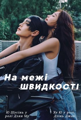 На межі швидкості / Швидкість і любов