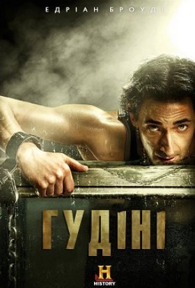 Гудіні