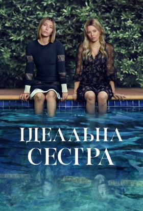 Ідеальна сестра / Краща сестра