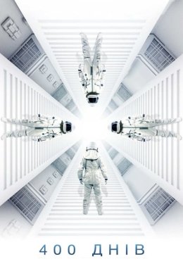 400 днів