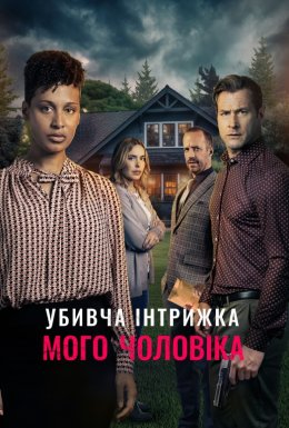 Смертельний роман мого чоловіка