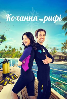 Кохання на рифі