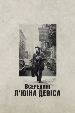 Всередині Л'юіна Девіса