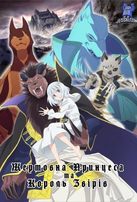 Жертовна принцеса та Король звірів