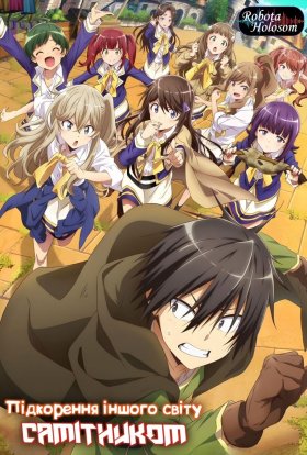 Підкорення іншого світу самітником