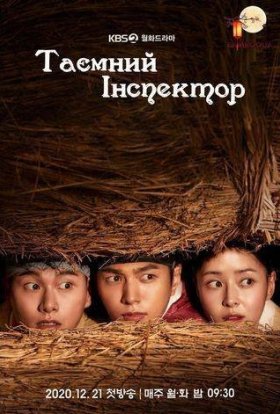 Таємний інспектор
