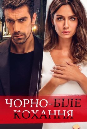 Чорно-біле кохання