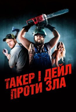 Ульотні канікули / Такер і Дейл проти зла