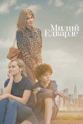 Милий Едварде