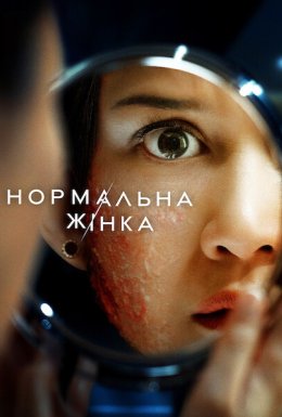 Нормальна жінка