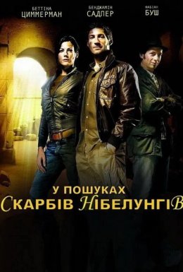 У пошуках Скарбів Нібелунгів