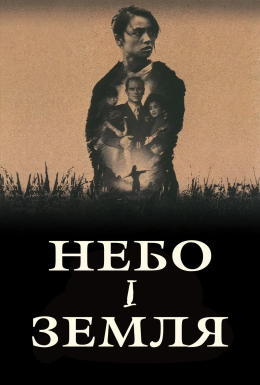 Небо і земля