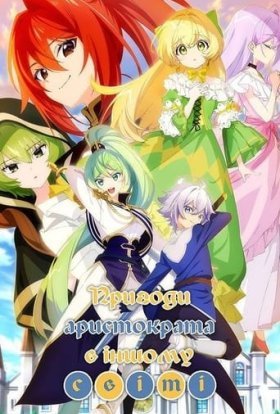 Пригоди аристократа в іншому світі