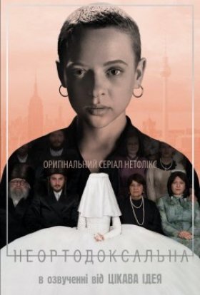 Неортодоксальна