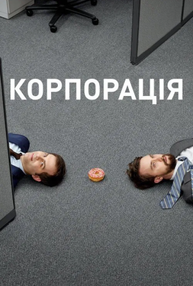 Корпорація