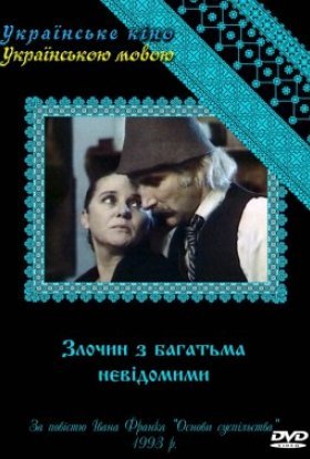 Злочин з багатьма невідомими