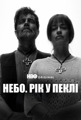 Небо: Рік у пеклі