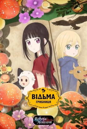 Відьма-грибниця