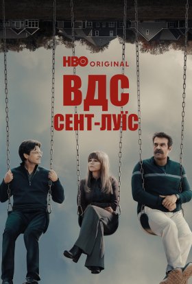 ВДС: Сент-Луїс / Відкриті до сексу: Сент-Луїс