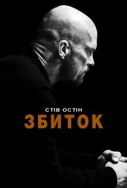 Збиток / Руйнівник / Невиправний