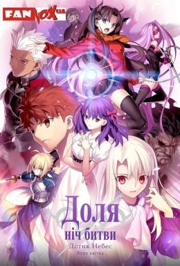Доля/Ніч битви: Дотик небес. Частина 1: Віща квітка
