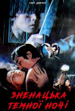 Зненацька темної ночі